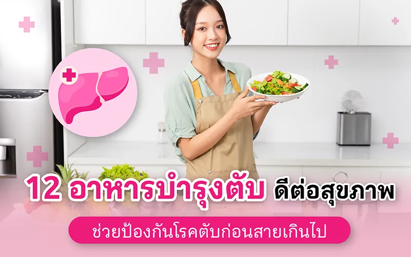 12 อาหารบำรุงตับ ดีต่อสุขภาพ ช่วยป้องกันโรคตับก่อนสายเกินไป 02